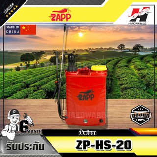 ZAPP ปั๊มพ่นยาสะพายหลัง ZAPP ZP-HS-20 ขนาด 20 ลิตร