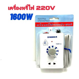 เครื่องหรี่ไฟ อเนกประสงค์ 1600 วัตต์ Mult-Purpose Dimmer ใช้หรี่พัดลม เครื่องมือช่าง และอุปกรณ์ไฟฟ้าต่างๆ รุ่น 3 B 1600w