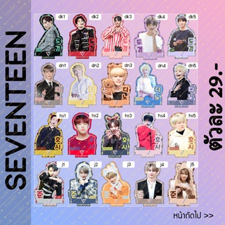 (1/2 Set1) สแตนดี้ Standy Seventeen เซเว่นทีน ขนาด 10-11cm