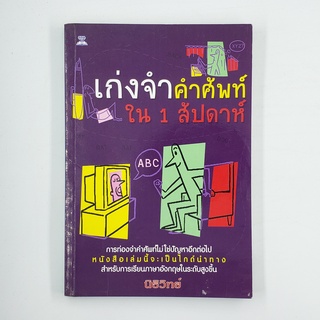 [00230] เก่งจำคำศัพท์ใน 1 สัปดาห์ (TH)(BOOK)(USED) หนังสือทั่วไป นิยาย วรรณกรรม มือสอง !!