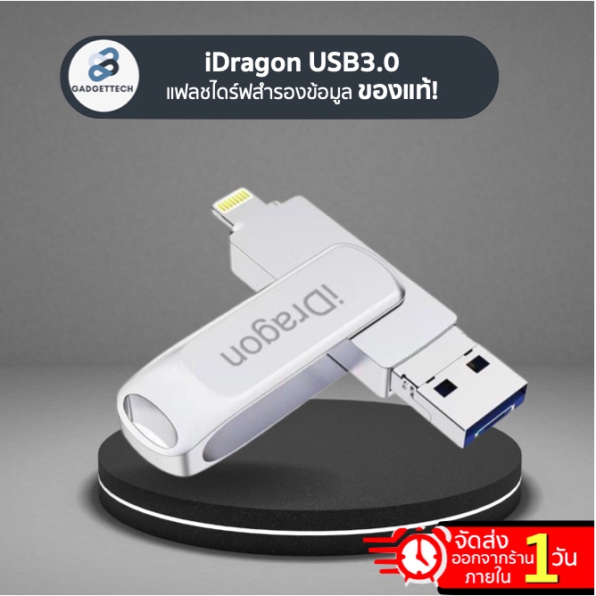 [โอนข้อมูลไวกว่าเดิม⚡️] iDragon iDrive iReader USB3.0 แฟลชไดรฟ์ iDrive เก็บข้อมูล ของแท้ 16 GB,32 GB,64 GB,128 GB