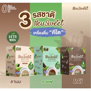 NeuSweet นิวสวีท เครื่องดื่มคีโต กาแฟ โกโก้ ชานม ไม่มีครีมเทียม ไม่มีน้ำตาล ย่อยง่าย เครื่องดื่มคนรักสุขภาพ