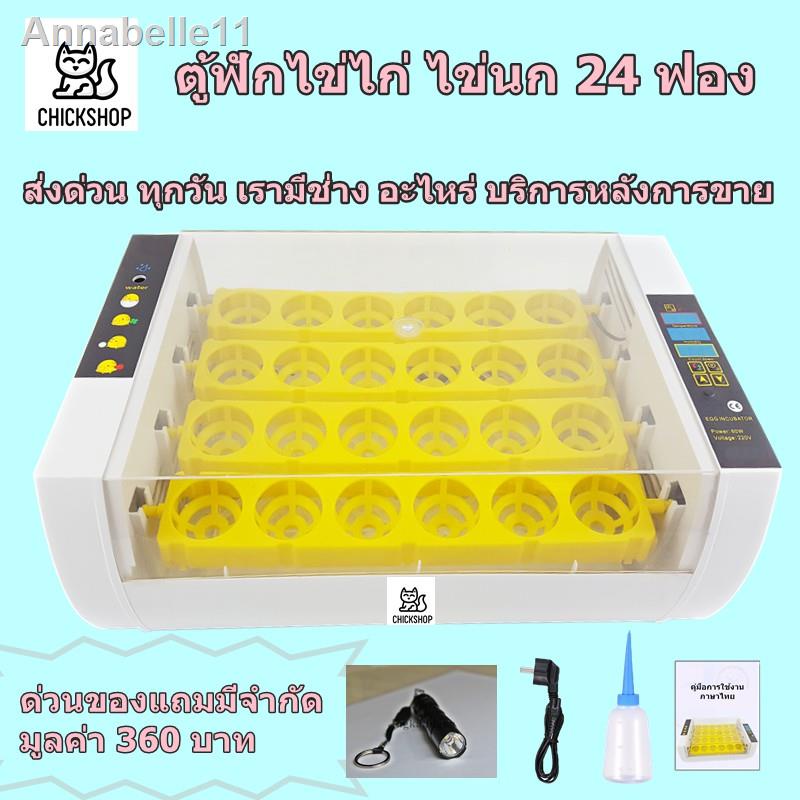 อุปกรณ์ราคาต่ำสุด☃☜ส่งด่วน ตู้ฟักไข่ถูกๆ 24 ฟอง มีคู่มือภาษาไทย ของแถมครบ ศูนย์ซ่อมบริการ ตู้ฝักไข่ไก่ ตู้ฟักไข่ ตู้ฟักไ
