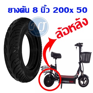 ยางตัน สกู๊ตเตอร์ ล้อหลัง 8นิ้ว 200x50 8x2 ยางตันสำหรับล้อหลัง Solid Tire