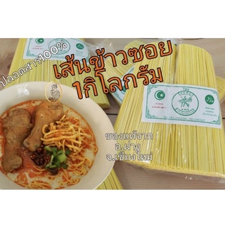 เส้นข้าวซอยแท้ อ.ฝาง จ.เชียงใหม่ ขนาด1กิโลกรัม