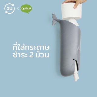 Qualy Design(ควอลี่ ดีไซน์) กล่องทิชชู่ ที่ใส่ทิชชู่ รุ่นวาฬ - Qualy Moby Whale Plastic bag holder -QL10363-GY