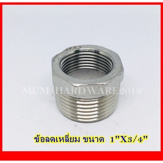 ข้อลดเหลี่ยมสแตนเลส เกลียวประปา BSPT ขนาด1"X3/4 (เกรด304)