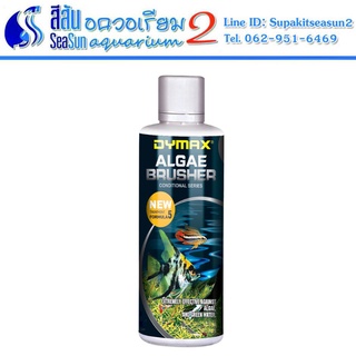 DYMAX ALGAE BRUSHER ยาฆ่าตะไคร่เส้นผมและอื่นๆในตู้ไม้น้ำ ขนาด 300ml, 500ml