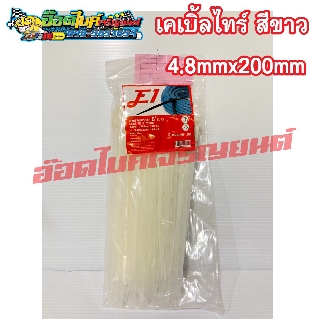 เคเบิ้ลไทร์ Cable Ties สีขาว 4.8 mm x 200mm