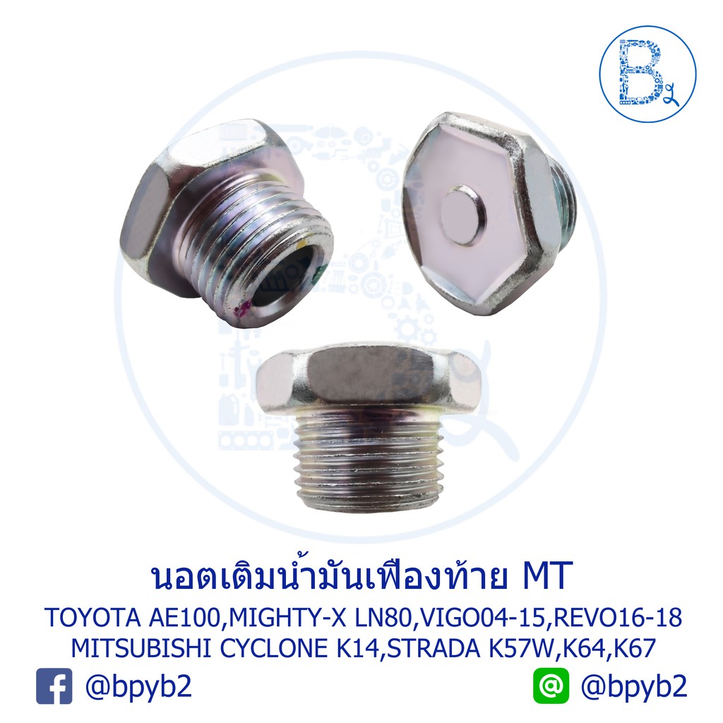 UB025 **อะไหล่แท้** นอตเติมน้ำมันเฟืองท้าย MT TOYOTA AE100,MIGHTY-X,VIGO04-15,REVO,FORTUNER / MITSUBISHI CYCLONE,STRADA