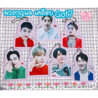 พวงกุญแจเซ็ตเคลือบ Got7 ราคาพิเศษ