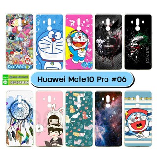 เคสพิมพ์ลาย huawei mate10 pro มีเก็บปลายทาง เคสหัวเว่ย mate10pro ลายการ์ตูน ชุด 06 พร้อมส่งในไทย