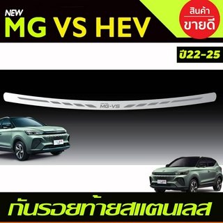 กันรอยท้าย สแตนเลส MG VS HEV 2022-2024 ตรงรุ่นรถ (T)