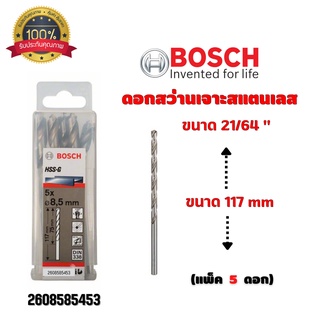 ดอกสว่านเจาะสแตนเลส เจาะเหล็ก BOSCH ขนาด 21/64 " 8.3 มิล (แพ็ค 5 ดอก) #2608585453 ของแท้ 💯 พร้อมส่ง 🎉🎊