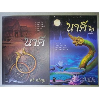 นาคี 1-2 - ตรี  อภิรุม (หนังสือมือหนึ่ง นอกซีล