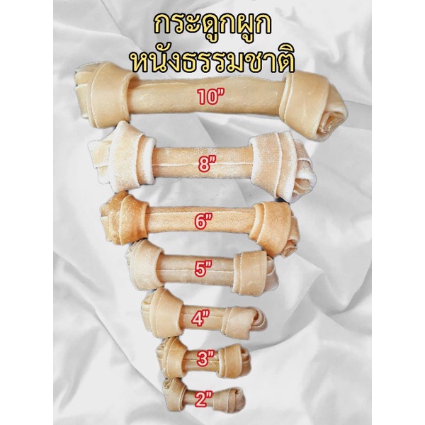 ขนมหมา กระดูกผูกหนังธรรมชาติ (2,3,4,5,6,8,10,12นิ้ว) ขัดฟัน ขนาด 1kg