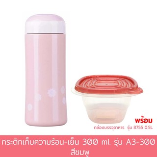 กระติกเก็บความร้อน-เย็น 300 ml.  รุ่น A3-300 - สีชมพู พร้อมกล่องบรรจุอาหาร 0.5L รุ่น 8755