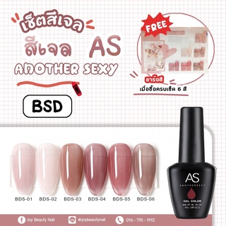 สีเจล As 15ml. เซ็ตสีเจล BDS 01-6สี สีสุขภาพดี สีเจลคุณภาพ ขายดีสุดๆ