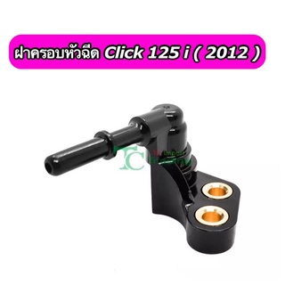 ฝาครอบหัวฉีด Click125i (2012) เกรด A