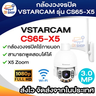 Vstarcam กล้องวงจรปิดกล้องใช้ภายนอก รุ่น CS65-X5 5X Zoom 3.0MP H.264+