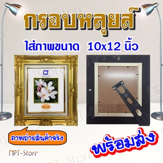 กรอบรูปหลุยส์ ขนาดใส่รูป 10x12 นิ้ว  สีทอง  กรอบมีกระจก หูแขวนและขาตั้ง