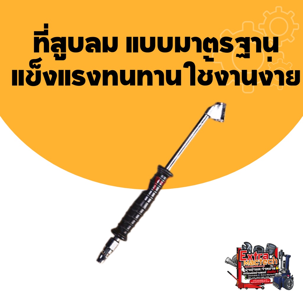 หัวเติมลมยาง ที่เติมลมยาง เติมลมยาง ที่สูบลม แบบมาตรฐาน แข็งแรงทนทาน ใช้งานง่าย