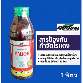 ทานอส(สารตัวเดียวกับโอไม้ท์ 57%) โพรพาร์ไกต์ 1 ลิตร กำจัดไร