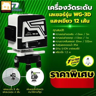 MARATHON เครื่องวัดระดับเลเซอร์แสงสีเขียว 12 เส้น 4H8V รุ่น WG-3D แสงยิงไกล 15-30 เมตร