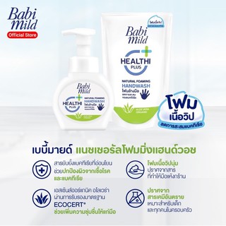 Babi Mild เบบี้ มายด์ โฟมล้างมือ สูตรอ่อนโยน