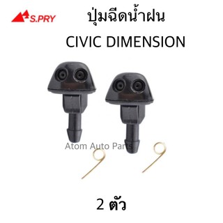 รุ่งเรืองยานยนต์ S.PRY ปุ่มฉีดน้ำฝน HONDA CIVIC DIMENSION 2001-2005 ซ้าย-ขวา ชุด 2 ตัว รหัส.G84 อะไหล่รถยนต์