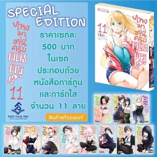 LIMITED EDITION ไหงมาอยู่นี่ครับ คุณครู!? เล่ม 11 + การ์ดใส จำนวน 11 ลาย