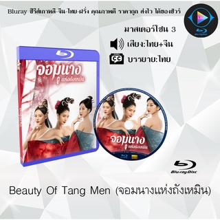 Bluray เรื่อง Beauty Of Tang Men (จอมนางแห่งถังเหมิน) (เสียงไทย+เสียงจีน+บรรยายไทย)