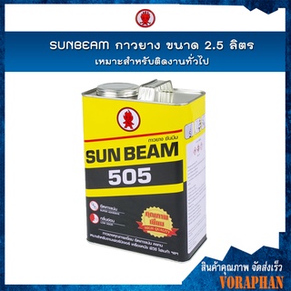 SUNBEAM กาวยางอเนกประสงค์ กาวยาง ขนาด 2.5 ลิตร