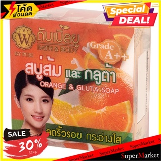 ถูกที่สุด✅ ดับเบิ้ลยู สบู่ส้ม และกลูต้า 65กรัม W Orange &amp; Gluta Soap 65g