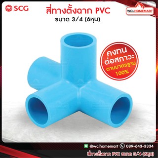 SCG สี่ทางฉาก สี่ทางตั้งฉาก อุปกรณ์ท่อ PVC ขนาด 3/4 (6หุน)