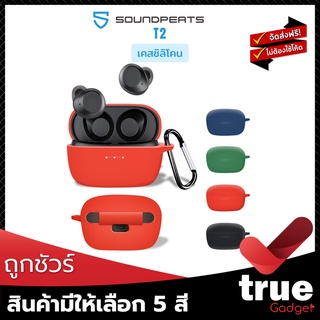 &lt;ถูกชัวร์!&gt;🇹🇭เคสซิลิโคน SoundPEATS T2 สำหรับใส่หูฟัง True Wireless T2 โดยเฉพาะ