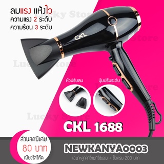 [✨ New ! ✨ ] Hair Dryers CKL 1688 ไดร์เป่าผม ที่เป่าผม ปรับแรงลมได้ 2 ระดับ ปรับความร้อนได้ 2 ระดับ กำลัง 2300 วัตต์