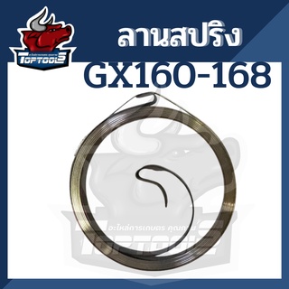 สปริงลานสตาร์ท สปริงชุดสตาร์ท เครื่องยนต์เบนซิน ปั้มน้ำ เครื่องสูบน้ำ GX160 - GX200 5.5 - 6.5 แรง สปริงลาน