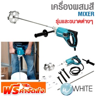 เครื่องผสมสี MIXER รุ่นและขนาดต่างๆ ยี่ห้อ MAKITA จัดส่งฟรี!!!