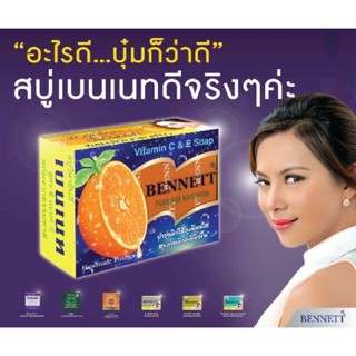 (แท้) Bennett เบนเนท สบู่วิตามินC&amp;E 130 กรัม