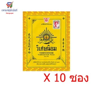 NS (ขายส่งแพค 10 ซอง) ยาสีฟันวิเศษนิยม 40 กรัม
