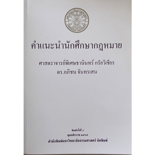 ❤️พร้อมส่ง❤️คำแนะนำนักศึกษากฏหมาย