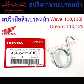 สปริงมือลิง สปริงฝาจานเบรค สปริงเบรคหน้า Wave 100, Wave 110i Dream 100 Dream 125 แท้ศูนย์ สปริงรั้งกลับเบรคหน้า เวฟ