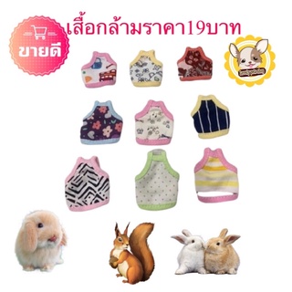 เสื้อผ้า หนู กระรอกแฮมเตอร์ สัตว์เล็กขนาด4,6cmซม