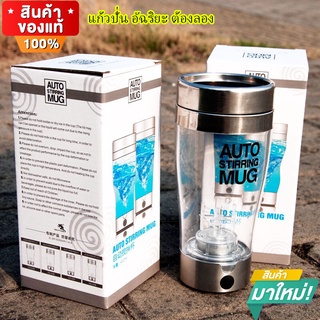 แก้วน้ำอัตโนมัติ AUTO STIRRING MUG แก้วปั่นพกพา 350ml