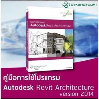 คู่มือการใช้โปรแกรม Autodesk Revit Architecture  รหัสสินค้า: 000596