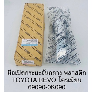 มือเปิดฝากระบะท้าย Toyota Revo รีโว่ทุกแบบ