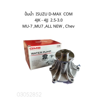 ปั้มน้ำ อีซูซุ ดีแม็ก คอม เครื่อง 2.5-3.0 4JK-4JJ (GMB ญี่ปุ่น) MU7,MU-X ,ALL NEW D-MAX , เชฟ โคโรราโด ปี08-11 #ปั้มน้ำ