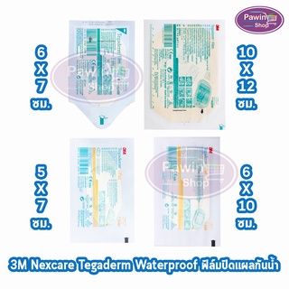 3M Nexcare Tegaderm ทุกขนาด [แบ่งขาย 1 ชิ้น] เน็กซ์แคร์ เทกาเดิร์ม แผ่นเทปใสปิดแผลกันน้ำ ฟิล์มปิดแผลกันน้ำ