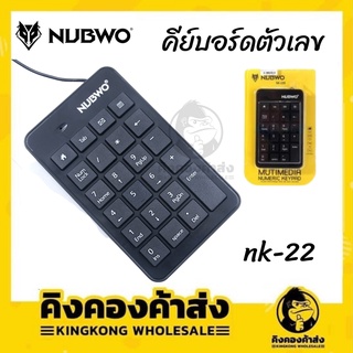 NUBWO NK-22 USB คีบอร์ดตัวเลข USB Keyboard